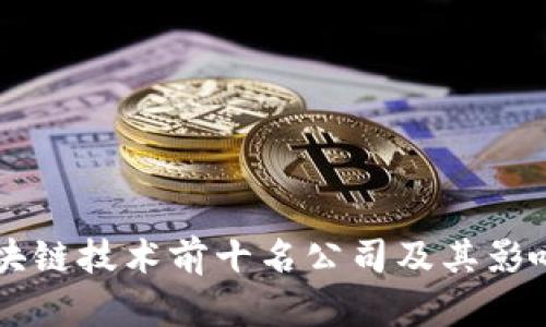 中国区块链技术前十名公司及其影响力分析