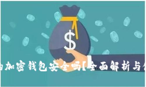 : 一般的加密钱包安全吗？全面解析与使用建议