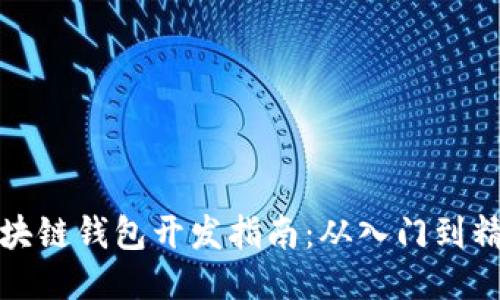 区块链钱包开发指南：从入门到精通