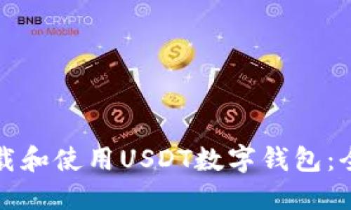 如何下载和使用USDT数字钱包：全面指南