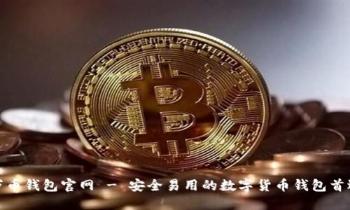 万币钱包官网 - 安全易用的数字货币钱包首选