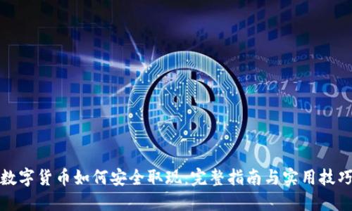 数字货币如何安全取现：完整指南与实用技巧