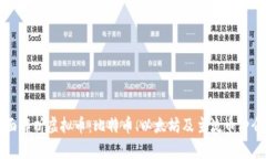 全面解析虚拟币：比特币、以太坊及主流币种介