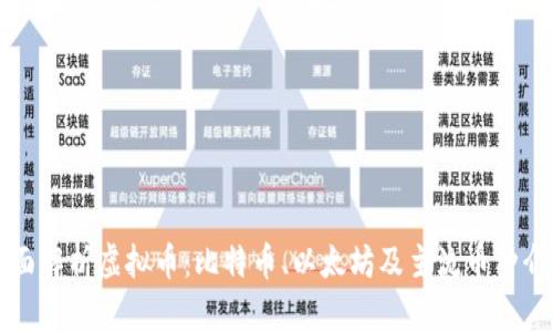 全面解析虚拟币：比特币、以太坊及主流币种介绍