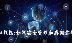 数字币虚拟钱包：如何安全管理和存储你的加密