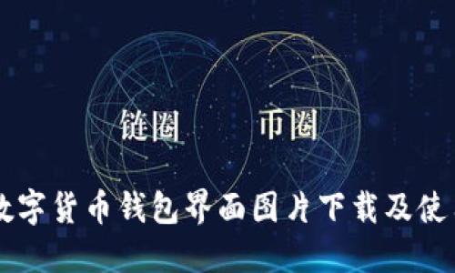 高清数字货币钱包界面图片下载及使用指南