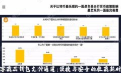 数字藏品钱包支付通道：