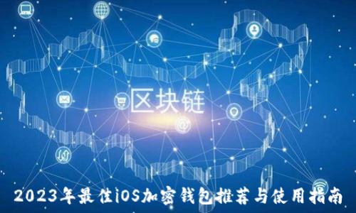  
2023年最佳iOS加密钱包推荐与使用指南