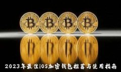  2023年最佳iOS加密钱包推荐与使用指南