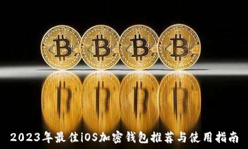  
2023年最佳iOS加密钱包推荐与使用指南