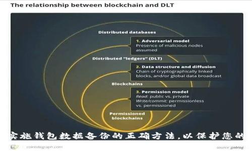 biao区块链钱包数据备份指南：确保您的数字资产安全/biao
区块链, 钱包备份, 数据安全, 数字资产/guanjianci

## 内容主体大纲

### 一、引言
- 介绍区块链及数字资产的概念
- 阐述备份钱包数据的重要性

### 二、区块链钱包概述
- 2.1 区块链钱包的类型
  - 热钱包 vs 冷钱包
- 2.2 钱包的基本功能
  - 存储、接收、发送数字资产

### 三、备份钱包数据的重要性
- 3.1 数据丢失的风险
- 3.2 防止黑客攻击
- 3.3 法律和规制因素

### 四、如何备份区块链钱包数据
- 4.1 备份热钱包数据
  - 4.1.1 导出私钥
  - 4.1.2 生成助记词
- 4.2 备份冷钱包数据
  - 4.2.1 硬件钱包的备份
  - 4.2.2 制作纸钱包

### 五、备份后的安全措施
- 5.1 存储备份的最佳位置
- 5.2 使用加密技术保护备份
- 5.3 定期更新备份数据

### 六、恢复钱包数据的步骤
- 6.1 使用私钥恢复钱包
- 6.2 使用助记词恢复钱包
- 6.3 确保恢复后的安全性

### 七、常见问题
- 7.1 热钱包和冷钱包哪个更安全？
- 7.2 备份后，如果丢失备份该怎么办？
- 7.3 如何判断备份是否成功？
- 7.4 备份数据是否会泄露？
- 7.5 为何需要定期备份？
- 7.6 如何向他人安全分享我的钱包数据？

### 八、结论
- 强调备份的重要性并重申安全意识

---

## 内容正文

### 一、引言

在数字货币迅速发展的今天，区块链技术正在改变着世界的金融面貌。然而，随着这一趋势的加速，数字资产如比特币、以太坊等也逐渐成为投资和消费的新兴选择。对于许多用户而言，安全地存储和管理这些数字资产的首要任务便是备份自己的区块链钱包数据。备份钱包数据不仅可以防止数据丢失，还有助于抵御黑客攻击，保证您的资产及其隐私得到最大程度的保护。本文将为您详细介绍如何有效地备份区块链钱包数据，并为您提供一些实用的安全建议。

### 二、区块链钱包概述

#### 2.1 区块链钱包的类型

区块链钱包主要分为两种类型：热钱包和冷钱包。热钱包是指连接互联网的电子钱包，方便快捷，但安全性相对较低。冷钱包则是指完全离线的存储方式，如硬件钱包和纸钱包，这类钱包虽然不便于快速交易，但其安全性相对较高。

#### 2.2 钱包的基本功能

无论热钱包还是冷钱包，区块链钱包的基本功能包括存储、接收和发送数字资产。用户可以通过钱包生成的地址进行交易，并且每个钱包都有独特的私钥来保护其资产。

### 三、备份钱包数据的重要性

#### 3.1 数据丢失的风险

数字资产的价值不断上升，钱包数据丢失的风险也随之增大。硬件故障、操作失误或恶意攻击都可能导致资产的丢失。因此，备份钱包数据显得尤为重要。

#### 3.2 防止黑客攻击

随着数字货币交易的增加，黑客的攻击手段也愈加多样化。通过定期备份和妥善保存钱包数据，用户可以有效防止黑客攻击带来的损失。

#### 3.3 法律和规制因素

各国对于数字资产的法律法规逐渐完善，备份钱包数据不仅是个人资产的保护，也是遵循相关法律的必要措施。用户应该了解自己所在地区的法律规定，确保合规。

### 四、如何备份区块链钱包数据

#### 4.1 备份热钱包数据

##### 4.1.1 导出私钥

热钱包的备份相对简单，用户可以在钱包软件中找到导出私钥的选项，将其安全存储。

##### 4.1.2 生成助记词

部分热钱包提供生成助记词的功能，这是一组随机字词，用于恢复钱包。用户应将助记词妥善保管，避免泄露。

#### 4.2 备份冷钱包数据

##### 4.2.1 硬件钱包的备份

如果使用硬件钱包，用户应在购买时根据说明书进行初次设置，并生成恢复种子（Seed）。这是一组字母数字组合，用户应把它写下来并保存在一个安全的地方。

##### 4.2.2 制作纸钱包

纸钱包是一种电子资产的物理保存方式，用户只需在专门的网站上生成和打印出地址和私钥。在制作纸钱包的过程中，需确保使用安全的网络环境，避免信息泄露。

### 五、备份后的安全措施

#### 5.1 存储备份的最佳位置

备份文件或数据的存储位置应选择安全、隐秘的地方，避免他人随意访问。可以考虑将备份分散存放在多个安全地点。

#### 5.2 使用加密技术保护备份

为确保备份数据的安全性，建议使用加密工具对数据进行加密。即使备份文件被他人获取，也无法直接访问其中的信息。

#### 5.3 定期更新备份数据

由于区块链的不断变化，用户应定期更新备份数据，确保其保持最新状态，以免因版本不一致导致丢失。

### 六、恢复钱包数据的步骤

#### 6.1 使用私钥恢复钱包

如果钱包数据丢失，可以通过私钥恢复钱包。打开钱包软件，选择“导入私钥”功能，输入私钥，即可恢复钱包。

#### 6.2 使用助记词恢复钱包

如果用户的助记词完整，输入助记词后可直接恢复钱包。确保使用官方钱包应用或网站，以防止钓鱼行为。

### 七、常见问题

#### 7.1 热钱包和冷钱包哪个更安全？

热钱包和冷钱包各有优缺点。热钱包适合频繁交易，但因为连接互联网，风险较大；而冷钱包安全性较高，适合长期存储，但使用不便。用户需根据自己的需求选择合适类型。

#### 7.2 备份后，如果丢失备份该怎么办？

如果用户不慎丢失了备份，保险机制非常关键。用户在备份时应了解不同恢复方法，比如切勿仅依赖一个备份，分散存放以降低丢失的可能性。

#### 7.3 如何判断备份是否成功？

完成备份后，用户可以通过尝试恢复钱包的方法来验证备份的有效性。确保在备份后重复一遍恢复流程，以核实所有数据都成功备份。

#### 7.4 备份数据是否会泄露？

只要遵循正确的备份及存储流程，备份数据是安全的。切勿在不安全的环境中（如公共网络）导出、发送备份信息，保存备份时也要使用物理安全设备。

#### 7.5 为何需要定期备份？

区块链网络不断更新，数字货币的交易频率也逐渐增高。只靠一次备份无法应对后续的所有变动，因此，定期备份变得非常必要。

#### 7.6 如何向他人安全分享我的钱包数据？

分享钱包数据需极其谨慎。建议通过加密邮件或安全的信息传输工具，并且确保对方身份的真实性，避免任何可能的欺诈。

### 八、结论

随着数字资产的兴起，备份区块链钱包数据已成为保障个人资产安全的必要手段。通过有效的备份及安全措施，用户可以防止数据丢失、抵御黑客攻击，确保数字资产的安全。希望本文能够帮助您更好地理解和实施钱包数据备份的正确方法，以保护您的投资安全。