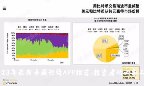 2023年最新币圈行情APP推荐：投资者的必备工具