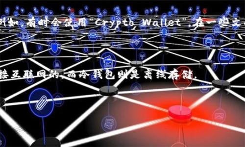 加密钱包的英文缩写通常是“CW”，表示“Cryptocurrency Wallet”。然而，根据具体的上下文，缩写可能会有所变化。例如，有时会使用“Crypto Wallet”。在一些文献中，可能会看到更具体的加密货币钱包缩写，比如“BTC Wallet”表示比特币钱包，或“ETH Wallet”表示以太坊钱包。

### 加密钱包的类型与功能

加密钱包是存储数字资产如比特币、以太坊等的工具。它们通常可分为几大类，包括热钱包和冷钱包。热钱包是不断连接互联网的，而冷钱包则是离线存储。

### 综合概述

如果你有兴趣了解关于加密钱包的更多信息，欢迎询问！