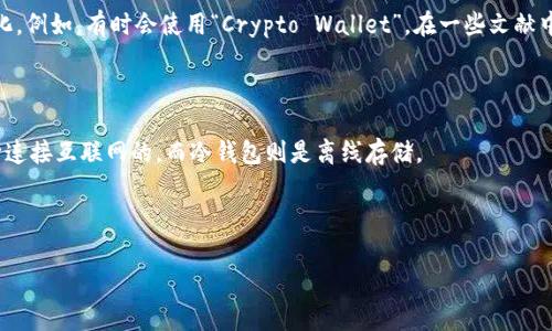 加密钱包的英文缩写通常是“CW”，表示“Cryptocurrency Wallet”。然而，根据具体的上下文，缩写可能会有所变化。例如，有时会使用“Crypto Wallet”。在一些文献中，可能会看到更具体的加密货币钱包缩写，比如“BTC Wallet”表示比特币钱包，或“ETH Wallet”表示以太坊钱包。

### 加密钱包的类型与功能

加密钱包是存储数字资产如比特币、以太坊等的工具。它们通常可分为几大类，包括热钱包和冷钱包。热钱包是不断连接互联网的，而冷钱包则是离线存储。

### 综合概述

如果你有兴趣了解关于加密钱包的更多信息，欢迎询问！