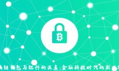 区块链钱包与银行的关系：金融科技时代的新兴