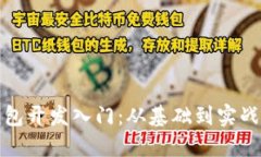 数字货币钱包开发入门：从基础到实战的全面指