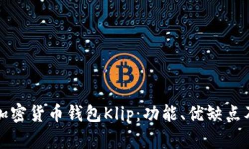 全面解析加密货币钱包Klip：功能、优缺点及使用指南