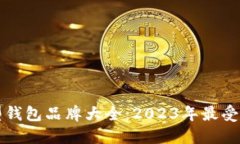 区块链新型钱包品牌大全：2023年最受欢迎的选择