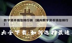 虚拟币钱包APP图标大全下载：如何选择最适合你