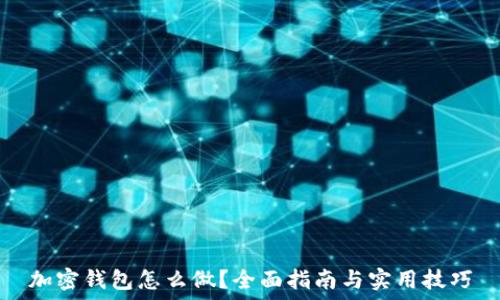   
加密钱包怎么做？全面指南与实用技巧