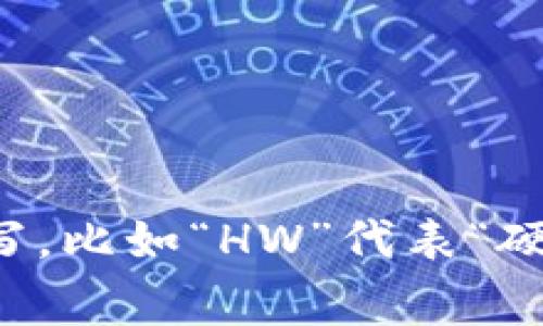 加密钱包的英文缩写通常是“CW”，即“Crypto Wallet”。在某些情况下，如果是指特定的加密货币钱包，可能会有其他的缩写，比如“HW”代表“硬件钱包（Hardware Wallet）”以及“SW”代表“软件钱包（Software Wallet）”。具体的缩写可以根据使用的上下文而变化。