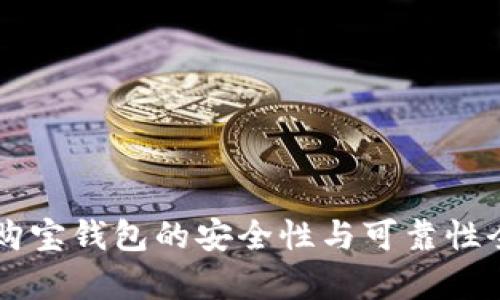 区块链购宝钱包的安全性与可靠性全面分析