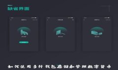  如何使用多纤钱包存储和