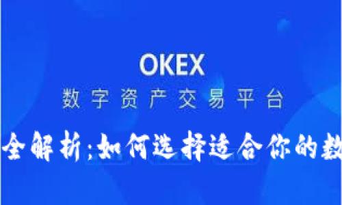 虚拟币钱包种类全解析：如何选择适合你的数字资产管理工具