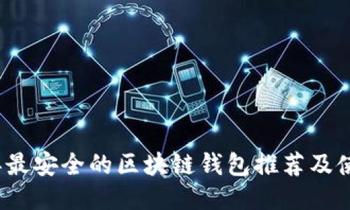 2023年最安全的区块链钱包推荐及使用指南