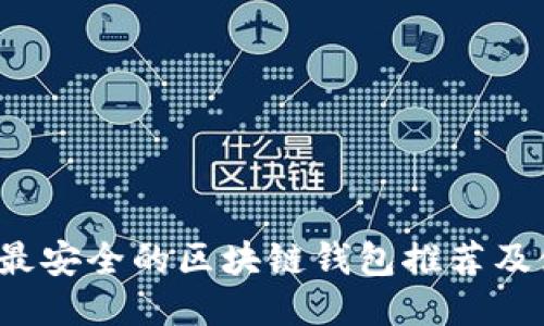 2023年最安全的区块链钱包推荐及使用指南