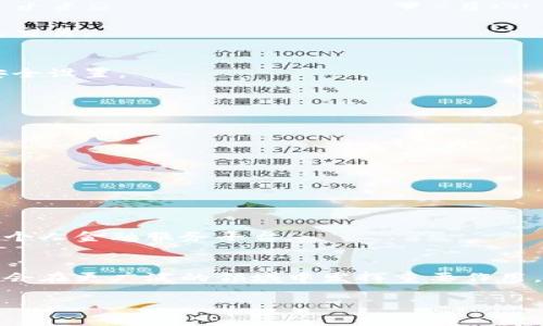 baioti区块链智慧钱包官网：安全、便捷和多功能的数字资产管理平台/baioti  
区块链钱包, 智慧钱包, 数字资产, 安全管理/guanjianci

## 内容主体大纲
1. 引言
   - 什么是区块链智慧钱包
   - 区块链钱包的重要性

2. 区块链智慧钱包的定义
   - 智慧钱包的特点
   - 如何进行数字资产的管理

3. 区块链智慧钱包的核心功能
   - 安全性
   - 便捷性
   - 多功能性

4. 如何使用区块链智慧钱包
   - 注册流程
   - 钱包安全设置
   - 资产存取介绍

5. 智慧钱包在数字资产管理中的优势
   - 与传统钱包的比较
   - 资产增值策略

6. 常见问题解答
   - 什么是私钥和公钥？
   - 如何保护我的数字资产安全？
   - 如果我丢失了我的钱包，怎么办？
   - 钱包支持哪些数字资产？
   - 如何进行数字资产之间的转换？
   - 区块链智慧钱包的未来发展趋势是什么？

## 内容主体

### 引言
近年来，区块链技术的飞速发展使得数字资产管理变得越来越重要。在这个过程中，区块链智慧钱包应运而生。所谓区块链智慧钱包，是一种基于区块链技术，结合人工智能和大数据分析，为用户提供安全、便捷和多功能数字资产管理服务的电子钱包。随着数字资产的日益普及，智慧钱包为广大用户提供了一个安全、便捷的选择，帮助他们更好地进行资产管理。

### 区块链智慧钱包的定义
区块链智慧钱包是一种新型的钱包，它集成了多种先进的技术，如智能合约、人工智能和大数据分析，为用户提供更为安全和快速的服务。与传统的钱包相比，区块链智慧钱包具备智能化、全自动化、且安全性极高的特点，能够实现对多种数字资产的统一管理。

#### 智慧钱包的特点
1. **智能合约支持**：用户可以轻松设置自己的资产管理规则，智能合约会自动执行这些规则。
2. **多平台兼容**：智慧钱包可以支持多种设备和操作系统，如手机、平板和计算机。
3. **实时监控**：通过数据分析功能，随时查看资产的表现和波动。

### 区块链智慧钱包的核心功能
#### 安全性
区块链智慧钱包采用多重身份验证以及数据加密技术，确保用户钱包内资产的安全性。用户通过多层级的验证过程，有效防止未经授权的访问。同时，钱包里存储的私钥永远不会被上传到服务器，最大限度地保障用户的资产安全。

#### 便捷性
用户能够通过简单的步骤进行注册和登录，完成钱包管理和交易流程。智慧钱包界面友好，易于操作，为用户提供最佳的使用体验。同时，用户可以实现快速交易，随时随地进行资产的管理。

#### 多功能性
区块链智慧钱包不仅仅是一个存储工具，它还提供了诸如投资分析、市场趋势监测、资产增值建议等多种功能。通过这些功能，用户能够更好地管理和增值自己的数字资产。

### 如何使用区块链智慧钱包
#### 注册流程
使用区块链智慧钱包的第一步是下载官方应用或访问官方网站。用户需要填写基本的信息并同意服务条款，最后通过邮箱或手机号完成验证即可。

#### 钱包安全设置
为了阻止潜在的安全威胁，用户在注册后需要进行钱包安全设置，如启用双重身份验证、设置复杂的密码以及定期更换密码等措施。

#### 资产存取介绍
用户可以随时在钱包内存入或取出数字资产。通过与多种交易所的合作，用户能够在智慧钱包内方便地进行资产交易，而无需切换到不同的平台。

### 智慧钱包在数字资产管理中的优势
#### 与传统钱包的比较
1. **安全性**：传统钱包中私钥可能被攻破，区块链智慧钱包则采用更高的安全标准。
2. **便捷性**：智慧钱包支持更多的交互功能和服务，使用体验更佳。

#### 资产增值策略
用户可以根据钱包提供的市场分析和投资建议，进行更为有效的资产配置。智慧钱包还提供实时数据监测，帮助用户及时调整投资策略。

### 常见问题解答
#### 什么是私钥和公钥？
私钥是用来控制和管理数字资产的密钥，而公钥则是用户地址的标识。私钥必须严格保密，任何人获取了私钥都能完全控制该资产，公钥则可以分享让其他人与之交易。

#### 如何保护我的数字资产安全？
保护数字资产的第一步是确保私钥和助记词的安全，用户应避免在不安全的网络环境下进行任何交易，且保持软件和钱包版本的更新。同时，可定期检查钱包的安全设置。

#### 如果我丢失了我的钱包，怎么办？
大多数钱包会提供恢复功能，用户可以通过备份的助记词或密钥恢复到原先的钱包。如果没有备份，找回丢失的钱包将会非常困难，甚至无法找回。

#### 钱包支持哪些数字资产？
区块链智慧钱包一般支持主流的数字资产，如比特币、以太坊、Litecoin等，具体支持的资产种类和数量可以在钱包官方网站上查看。

#### 如何进行数字资产之间的转换？
用户可以通过钱包内置的兑换功能，选择需要转换的资产，输入数量及兑换目标，确认交易信息后，系统会根据实时汇率完成资产的转换。

#### 区块链智慧钱包的未来发展趋势是什么？
未来，区块链智慧钱包将会逐步向集成更多金融服务的方向发展，包括但不限于信贷、投资、保险等。用户的资产管理将不仅限于存储和转账，而是形成一个全面的个人金融服务平台。

## 结语
随着区块链技术的发展，智慧钱包正在引领数字资产管理的新时代。其安全性、便捷性和多功能性，使得用户能够更好地管理自己的财富。未来，区块链智慧钱包将会在更广泛的领域中发挥重要作用，值得我们每一个人关注和探索。

以上内容仅为提纲和部分文字示范，完整内容可根据大纲进一步扩展详细信息，确保每部分的字数达到所需要求。