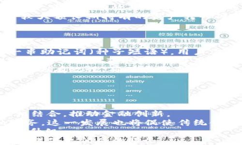 
数字货币硬件钱包功能详解：安全存储与便捷交易的最佳选择

关键词
数字货币, 硬件钱包, 存储安全, 交易便捷

内容主体大纲
1. 引言
   - A. 数字货币的兴起
   - B. 硬件钱包的重要性

2. 硬件钱包的基本功能
   - A. 私钥管理
   - B. 资产存储与管理
   - C. 交易签名与发起

3. 硬件钱包的安全性
   - A. 对比软件钱包
   - B. 常见的安全机制
   - C. 局限性与风险

4. 使用硬件钱包的便捷性
   - A. 如何进行资产转移
   - B. 多币种支持
   - C. 便于备份与恢复

5. 硬件钱包的种类与选择
   - A. 市面上主要硬件钱包介绍
   - B. 选择硬件钱包时的注意事项

6. 硬件钱包的未来发展趋势
   - A. 技术革新
   - B. 市场预测

7. 结论
   - A. 硬件钱包的必要性
   - B. 对未来的展望

---

### 1. 引言
在数字货币蓬勃发展的今天，越来越多的人开始关注如何安全高效地存储和管理他们的数字资产。数字货币，如比特币和以太坊，虽然为用户提供了便利的交易方式，但随之而来的安全威胁也让许多投资者感到不安。因此，硬件钱包作为一种高效的存储解决方案，正逐渐受到关注。

### 2. 硬件钱包的基本功能
#### A. 私钥管理
硬件钱包的核心功能之一是私钥管理。私钥是任意数字资产的访问凭证，若被他人获取，便意味着财富的丧失。硬件钱包通过物理设备存储私钥，用户无法以数字形式直接接触到私钥，这极大地提高了安全性。

#### B. 资产存储与管理
硬件钱包不仅仅用于存储单一货币，而支持多种数字资产的存储与管理。用户可以在一个设备上方便地管理多种虚拟货币，实现资产的集中管理，灵活应对市场的波动。

#### C. 交易签名与发起
交易的发起与签名是硬件钱包的另一个重要功能。当用户发起一笔交易时，硬件钱包会在设备内部进行签名，而不会将私钥暴露在网络上。这样一来，即使用户的计算机或网络受到攻击，私钥也不会被盗取。

### 3. 硬件钱包的安全性
#### A. 对比软件钱包
相比软件钱包，硬件钱包因其物理存储的特点，提供了更为安全的存储解决方案。软件钱包存在被病毒、网络攻击等风险，而硬件钱包则通过与互联网隔离的方式降低风险。

#### B. 常见的安全机制
硬件钱包常用多种安全机制，例如PIN码保护、双重认证及安全芯片等。这些机制使得即使设备被盗，恶意用户也难以使用。

#### C. 局限性与风险
尽管硬件钱包提供了强大的安全性，但也并非万无一失。用户在操作过程中，一旦输入错误或遭遇物理损坏，可能会导致资产损失。因此，用户需要妥善保管设备和备份相关信息。

### 4. 使用硬件钱包的便捷性
#### A. 如何进行资产转移
硬件钱包的操作相对简单，用户只需通过配套的应用程序，将资产转移至其他账户。整体的操作流程清晰明了，即使是新手也能很快上手。

#### B. 多币种支持
目前大多数硬件钱包都支持多种虚拟货币的存储和管理，用户可以在一个平台上管理所有资产，极大地便捷了用户的操作体验。

#### C. 便于备份与恢复
硬件钱包一般提供种子短语备份选项。用户只需妥善保管这串种子短语，就能在设备损坏或丢失的情况下快速恢复资产。这种设计既保证了安全，又提升了用户体验。

### 5. 硬件钱包的种类与选择
#### A. 市面上主要硬件钱包介绍
市场上有多种硬件钱包，例如Ledger、Trezor、KeepKey等，每种钱包都有其特点。Ledger以其广泛的币种支持和安全性而闻名；而Trezor则因为其用户友好的界面而受欢迎。

#### B. 选择硬件钱包时的注意事项
选择硬件钱包时，用户应该关注设备的安全性、支持的币种、价格、用户体验和社区支持等因素，以选择最符合自己需求的产品。

### 6. 硬件钱包的未来发展趋势
#### A. 技术革新
随着技术的发展，硬件钱包将朝更为智能化的方向发展。例如，生物识别技术和人工智能将可能接入到硬件钱包中，进一步提升安全性和用户体验。

#### B. 市场预测
随着数字资产的逐渐普及，硬件钱包的市场需求也在上升。预计未来几年内，硬件钱包的用户基数将显著增加，市场将进一步细分，发展出更多种类的产品。

### 7. 结论
#### A. 硬件钱包的必要性
数字货币的安全存储是每位投资者的首要任务，硬件钱包在其安全性和便利性上都展现了巨大的优势，是数字资产用户的理想选择。

#### B. 对未来的展望
随着数字货币市场的不断发展，硬件钱包也将随之进化。我们期待其在技术、安全等方面的持续创新，为用户带来更好的使用体验。

---

### 相关问题
1. 硬件钱包与软件钱包的区别是什么？
2. 如何选择合适的硬件钱包？
3. 硬件钱包的安全性如何保障？
4. 硬件钱包是否适合所有类型的用户？
5. 如何备份和恢复硬件钱包的数据？
6. 数字货币市场未来的发展趋势如何？

---

### 详细问题解析

#### 1. 硬件钱包与软件钱包的区别是什么？
硬件钱包与软件钱包的区别是什么？
硬件钱包和软件钱包是两种常见的数字货币存储方式，二者的安全性、使用便捷性及适用场合都有显著的区别。
第一，安全性方面，硬件钱包通过物理设备存储私钥，最大程度降低了黑客攻击和病毒感染的风险。而软件钱包则由于依赖于在线环境，私钥可能被二次曝光，面临更大的安全威胁。
第二，使用方便性，软件钱包通常操作简单，适合日常交易使用。用户可在手机或电脑上方便快捷地进行交易。而硬件钱包则需要连接设备进行使用，虽然提供更高的安全性，但在交易频繁的情况下，可能会显得不够便捷。
此外，硬件钱包适合长期持有数字资产的人士，能有效保护用户的财产不受到网络攻击。而软件钱包则更适合需要频繁交易的用户。
综上所述，用户在选择存储方式时需结合自身的需求和使用场景，进行合理选择。

#### 2. 如何选择合适的硬件钱包？
如何选择合适的硬件钱包？
选择一款合适的硬件钱包需要考虑多个维度。首先，用户应根据自己的需求选择支持的币种，确保所选钱包能够兼容自己持有的多种数字资产。
其次，安全性是选择硬件钱包时最为重要的一个指标。用户需要查看钱包厂商提供的安全措施，确保其具备安全芯片、PIN码保护等功能，降低设备被盗时私钥泄露的风险。
价格也是用户在选择时要考虑的因素。市面上的硬件钱包价格差异较大，高价并不一定意味着高安全，用户需结合实际需求及预算做出选择。
同时，用户体验同样必不可少，钱包的界面是否友好、操作是否简便都是值得考虑的要素。最后，可以参考用户社区的反馈，了解其他用户的使用体验和建议，也为选择提供有价值的参考信息。

#### 3. 硬件钱包的安全性如何保障？
硬件钱包的安全性如何保障？
硬件钱包的安全性主要体现在几个方面：
首先，私钥存储在设备内部，永远不被上传到网络，这样一来即使网络黑客对用户计算机发起攻击，私钥也不会被盗取。此外，硬件钱包通常有多重认证，如PIN码和密码短语，只有通过这些验证才能进行交易，进一步提高安全性。
其次，硬件钱包的固件和软件会定期更新，钱包研发团队会及时修补可能的安全漏洞，确保用户在使用过程中的安全。此外，许多硬件钱包具有双重认证功能，包括指纹识别等生物识别技术，为解锁设备提供额外层次的保护。
尽管硬件钱包的安全性强于软件钱包，但用户仍需注意，确保设备保存在安全的环境中，避免遗失或被他人获取。同时，定期备份恢复种子短语够在设备损坏时，快速找回资产。

#### 4. 硬件钱包是否适合所有类型的用户？
硬件钱包是否适合所有类型的用户？
硬件钱包并不一定适合所有用户，尤其是对于一些刚入门的数字货币用户来说。在数字货币投资初期，用户可能频繁交易，使用软件钱包更为方便快捷，能够快速响应市场情况。
而对于那些进行长期投资、希望在确保安全的前提下持有数字资产的用户，硬件钱包则是最佳选择。只需稍微牺牲交易的便捷性，便可以有效降低资产被盗的风险。
理想情况下，用户可根据自身的投资风格，将软件钱包和硬件钱包结合使用。例如，可以在软件钱包中保留日常交易资金，而将较大额长期持有的资产转入硬件钱包中，以确保其安全性。这种组合使用的方式，能够在保障安全的前提下，最大限度地提升自身的投资灵活性。

#### 5. 如何备份和恢复硬件钱包的数据？
如何备份和恢复硬件钱包的数据？
备份硬件钱包的数据非常重要，能够有效防止因设备遗失或损坏而导致的资产损失。大多数硬件钱包在首次设置时，会提供一串助记词（种子短语），用户需在安全的地方妥善保管。
这串助记词是恢复钱包的关键，若设备发生损坏或丢失，用户只需通过这串助记词进行恢复，便可以在任何支持该钱包类型的设备上重新获取资产。当用户输入助记词时，系统会生成与原钱包相同的私钥，确保所有资产都可以成功找回。
在实际操作中，用户可将助记词写在纸上，避免保存在计算机或其他联网设备上，以减少被黑客窃取的风险。此外，定期检查备份的有效性，确保在需要时能成功找回资产。

#### 6. 数字货币市场未来的发展趋势如何？
数字货币市场未来的发展趋势如何？
数字货币市场正处于快速发展中，未来将展现出几个明显的趋势。
首先，随着数字货币的普及化，更多的金融机构和国家可能会探索央行数字货币（CBDC）的发展，通过将法定货币与数字货币相结合，推动金融创新。
其次，DeFi（去中心化金融）的兴起使得金融服务变得将更加去中心化与民主化，用户在没有中介的情况下，也能够享受金融服务。这一发展也将促使传统金融机构寻求数字货币领域的合作与创新。
而NFT（非同质化代币）作为即将爆发的市场细分领域，也将为数字资产的交易与管理带来新的变革，推动数字货币市场的再次升级。
总体上可以预见，不论是从技术层面还是市场层面，数字货币和硬件钱包的发展都将不断满足用户对安全、便捷的需求，为用户提供更优质的服务。