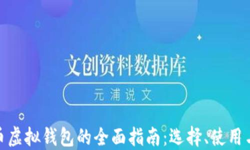 
数字货币虚拟钱包的全面指南：选择、使用与安全性