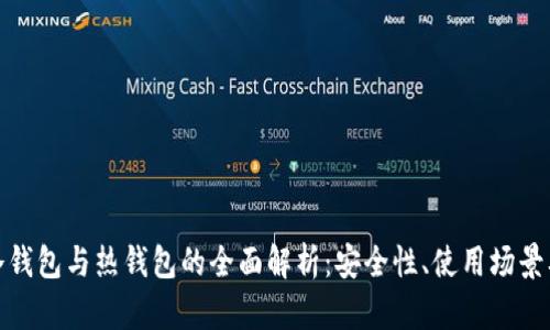 : 区块链冷钱包与热钱包的全面解析：安全性、使用场景及其优缺点