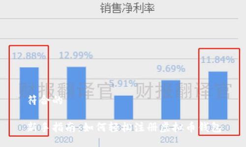 符合的

新手指南：如何轻松注册虚拟币钱包