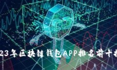 2023年区块链钱包APP排名前十推荐