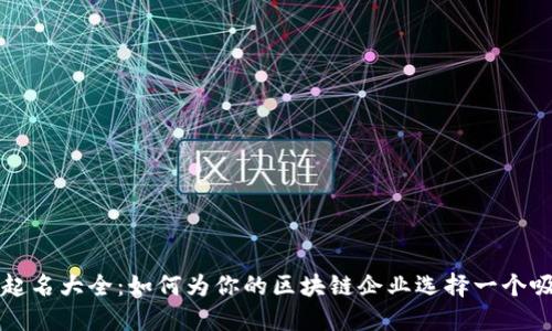 区块链公司起名大全：如何为你的区块链企业选择一个吸引人的名字