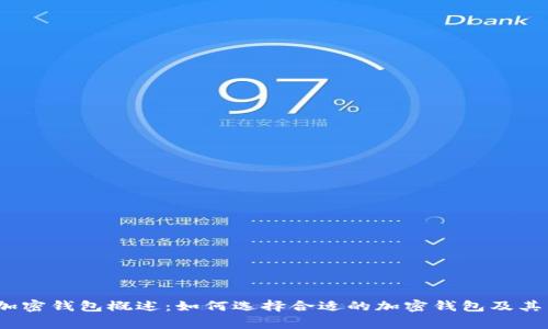 2023年加密钱包概述：如何选择合适的加密钱包及其常见简称