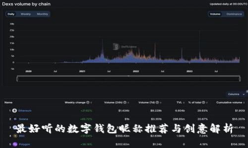 最好听的数字钱包昵称推荐与创意解析