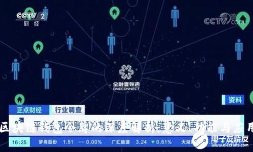 区块链钱包令牌的深度解析：意义、功能与应用