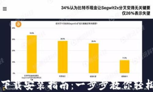 
区块链钱包的下载安装指南：一步步教你轻松获取数字资产