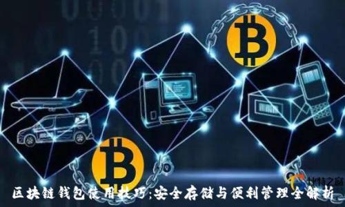   
区块链钱包使用技巧：安全存储与便利管理全解析