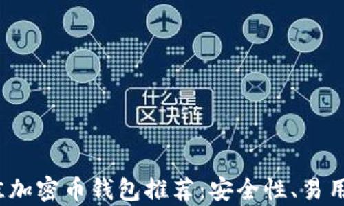 
2023年最佳加密币钱包推荐：安全性、易用性全面解析