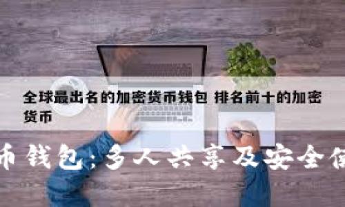 数字货币钱包：多人共享及安全使用指南