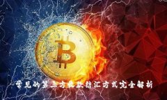 常见的第三方收款结汇方式完全解析