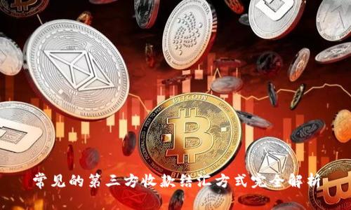 常见的第三方收款结汇方式完全解析