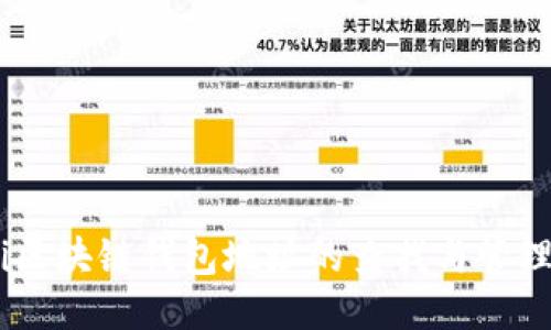 biasi区块链钱包地址的查找与管理指南