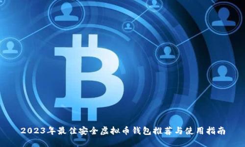 2023年最佳安全虚拟币钱包推荐与使用指南