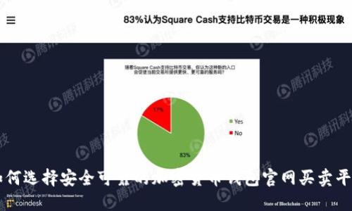 如何选择安全可靠的加密货币钱包官网买卖平台