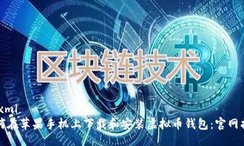 ```xml
如何在苹果手机上下载和安装虚拟币钱包：官网指南